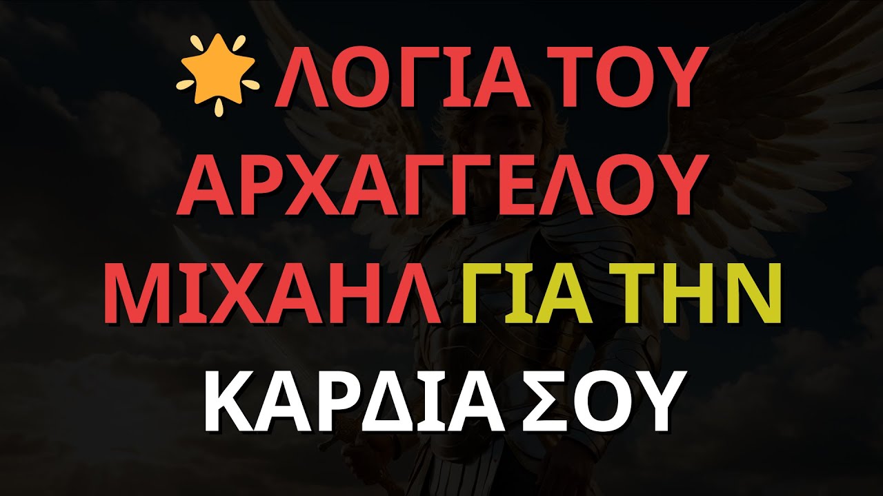 🌟 ΛΟΓΙΑ ΤΟΥ ΑΡΧΑΓΓΕΛΟΥ ΜΙΧΑΗΛ ΓΙΑ ΤΗΝ ΚΑΡΔΙΑ ΣΟΥ