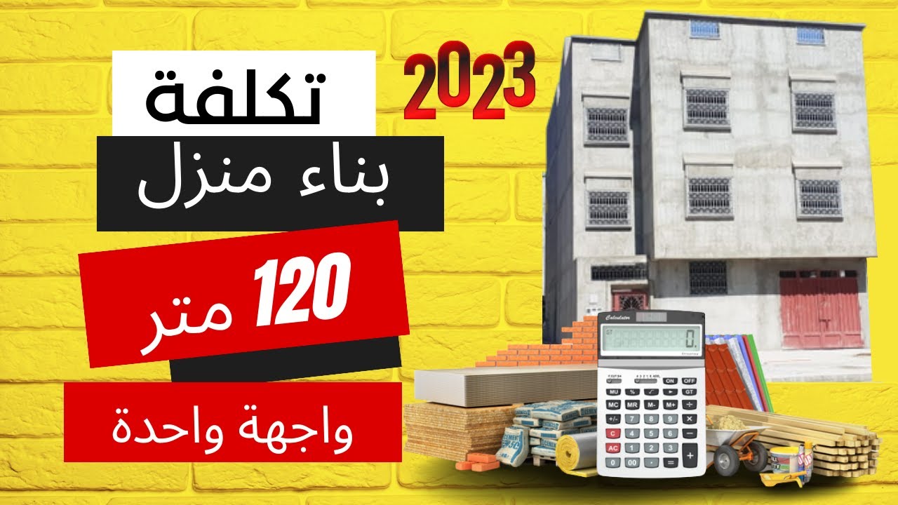 تكلفة بناء منزل🏠 120متر بواجهة واحدة في المغرب بطريقة بسيطة (المتر كوفير)