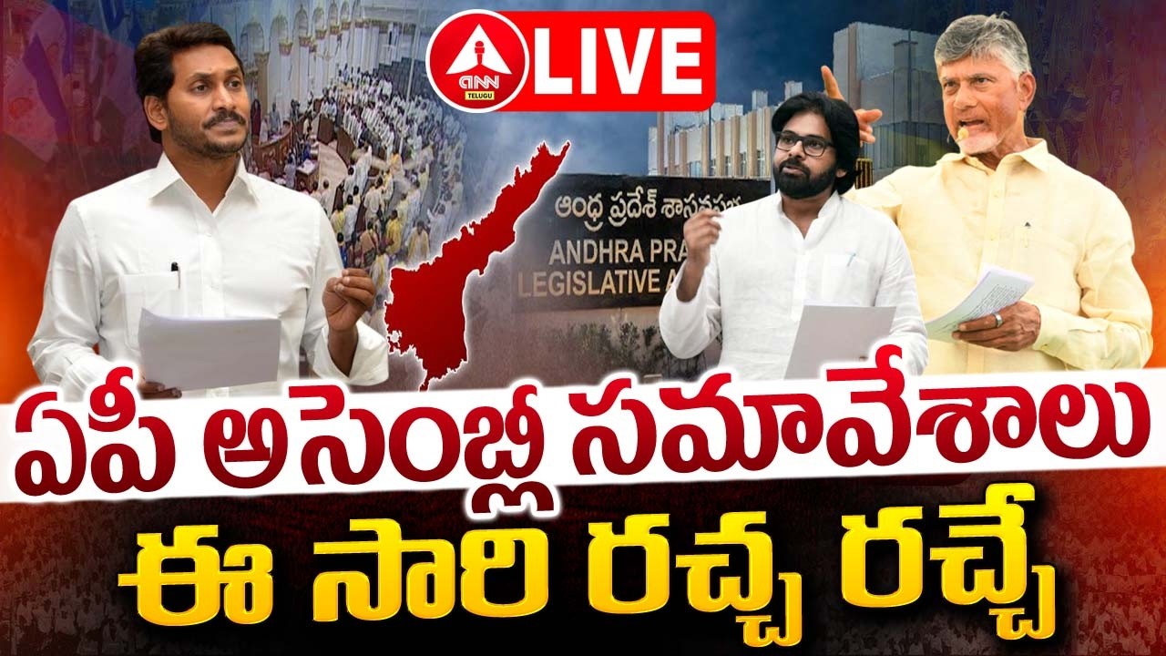 LIVE🔴: ఏపీ అసెంబ్లీ బడ్జెట్ సమావేశాలు | AP Assembly Sessions 2024 | CM Chandrababu | ANN Telugu