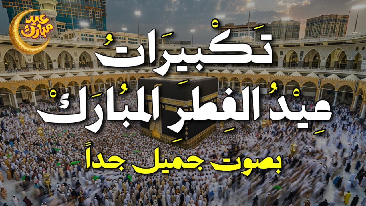 🕌 تكبيرات العيد المميزة 2026 | أجواء روحانية مؤثرة