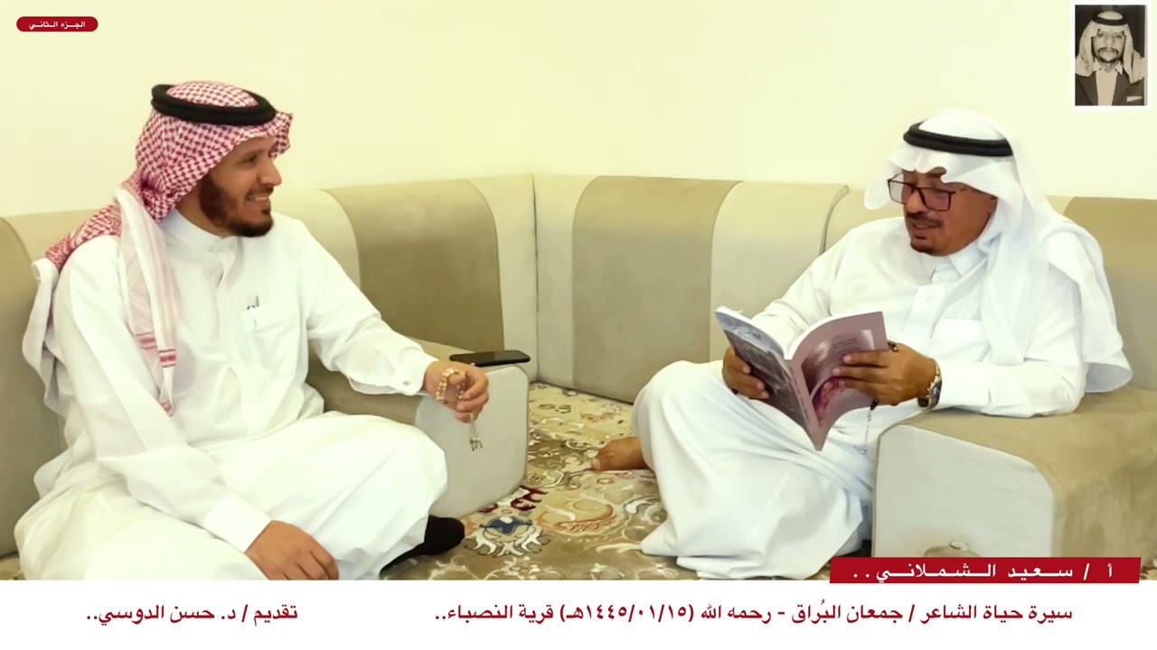 سيرة حياة الشاعر / جمعان البُراق - رحمه الله - تقديم / د. حسن الدوسي.. الجزء الثاني