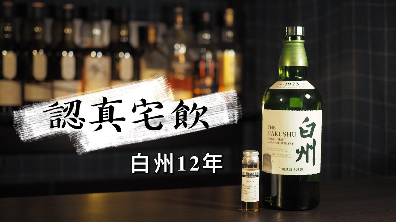 【認真宅飲】白州12年 即將重返榮耀 讓我看看第一支白州的實力  #白州