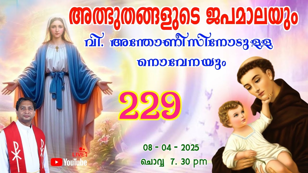 അത്ഭുതങ്ങളുടെ ജപമാല 🌹07.30 pm 🕊️ ചൊവ്വ  08-04-25💒