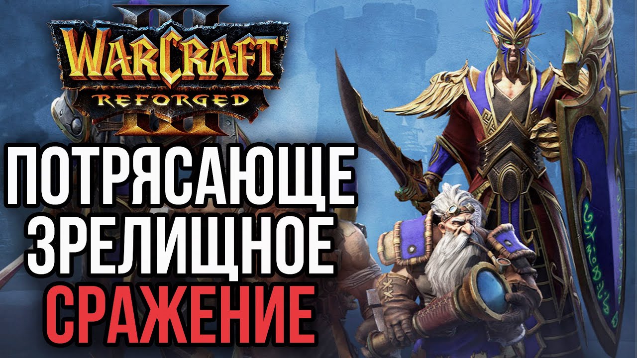 ПОТРЯСАЮЩЕ ЗРЕЛИЩНОЕ СРАЖЕНИЕ в Warcraft 3 Reforged