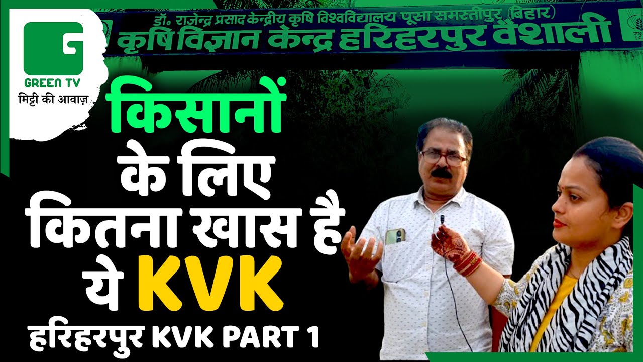 किसानों के लिए है बेहद खास हरिहरपुर, वैशाली, बिहार का ये KVK || A Visit to Hariharpur KVK Part 1