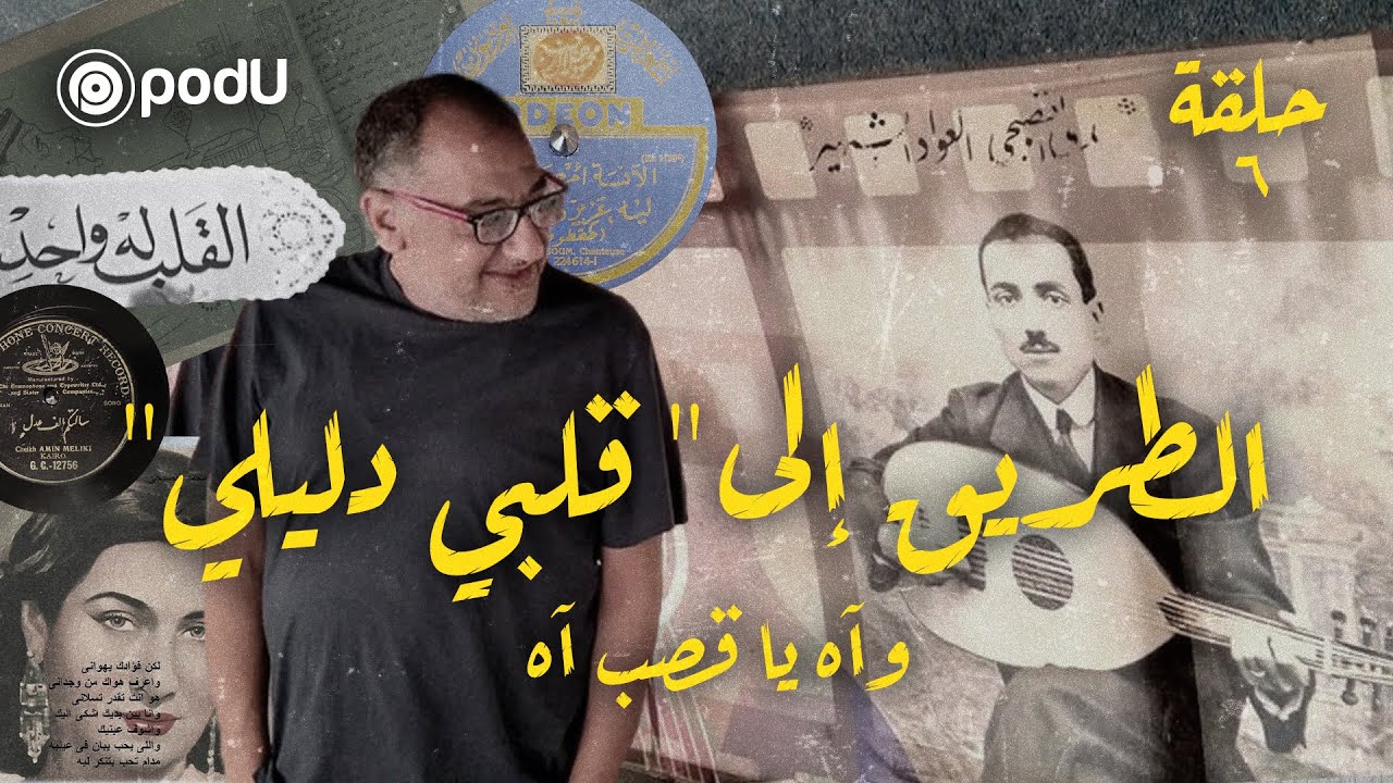 الحلقة ٦ | “الطريق إلى 