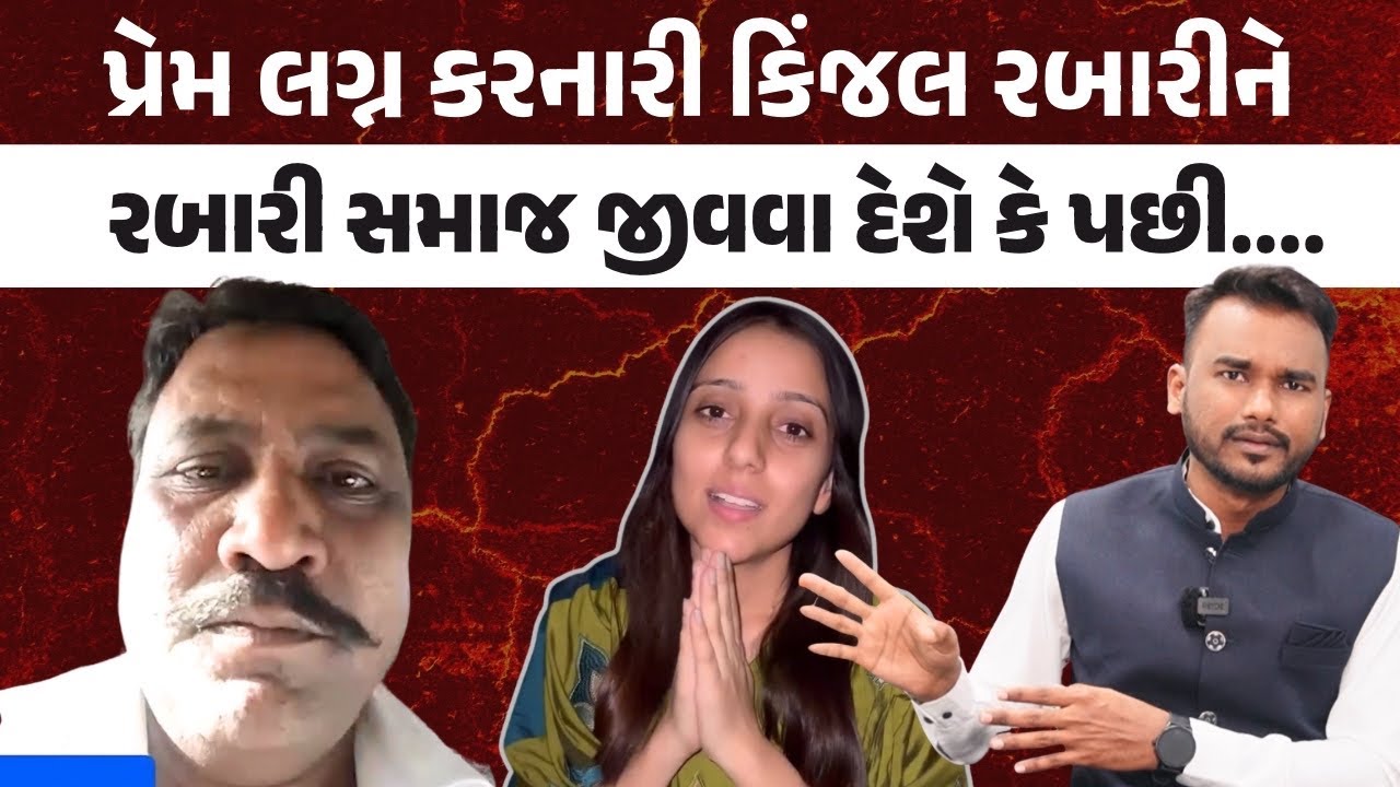 કિંજલના પ્રેમથી રબારીઓને શું વાંઘો? શ્રી કૃષ્ણએ પોતે રુક્મણીને ભગાડી હતી! Kinjal Rabari Love marrige