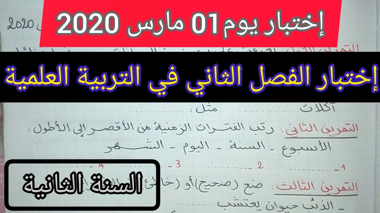 إختبار الفصل الثاني في مادة التربية العلمية السنة الثانية إبتدائي ليوم 1 مارس 2020