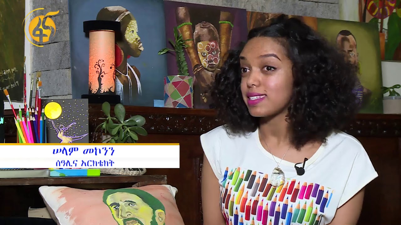 ከኪነ ህንጻ እስከ ስነ ስዕል