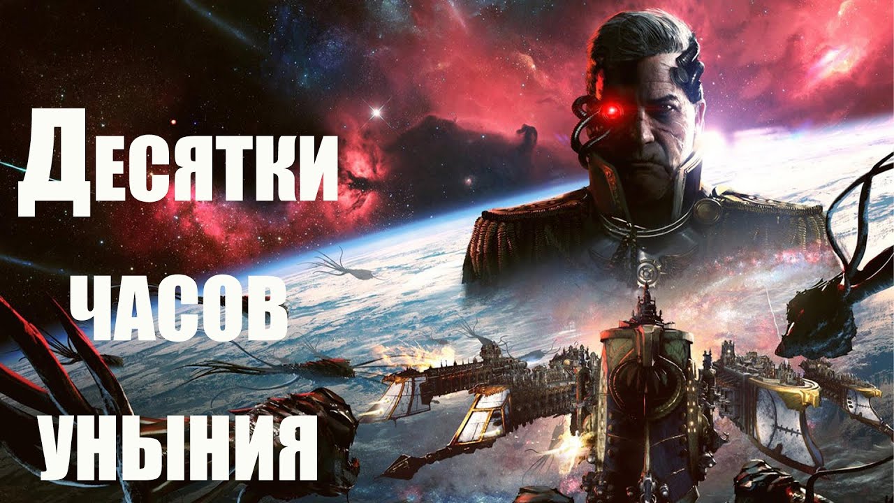 История видеоигр по Warhammer 40,000 Часть 33: Gothic Armada 2