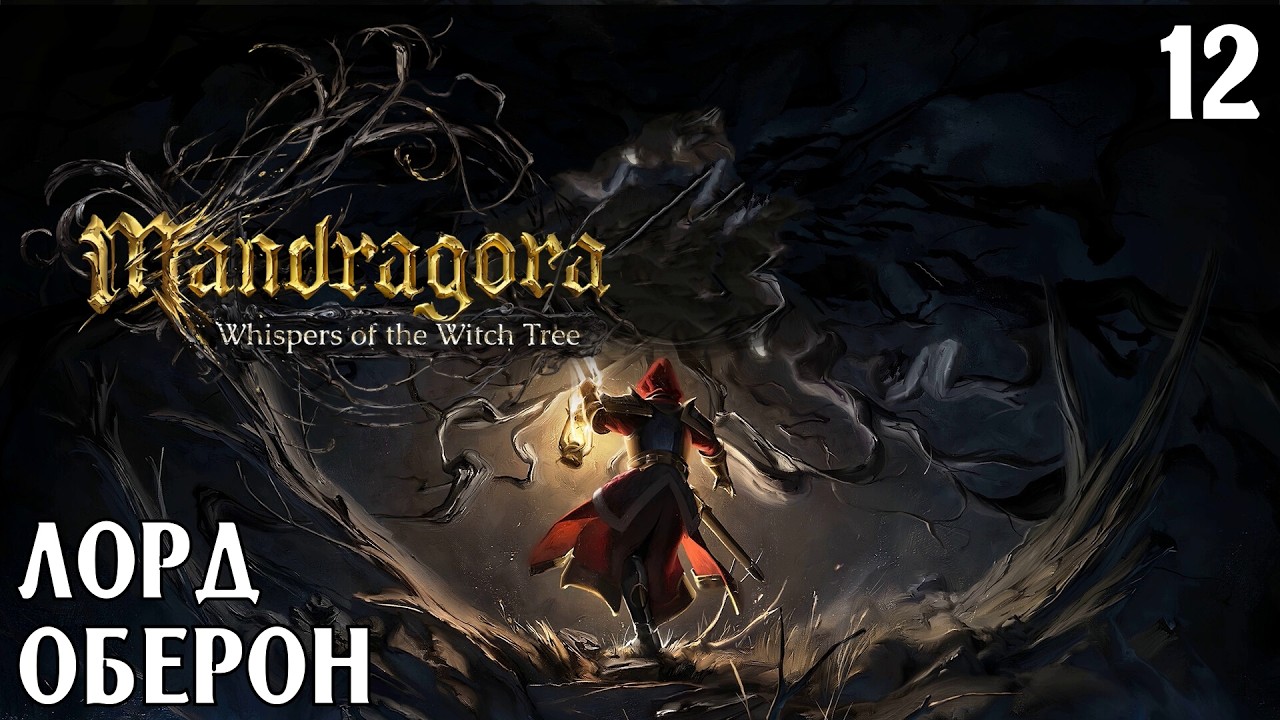 #12 ЛОРД ОБЕРОН | Mandragora: Whispers of the Witch TreeОписание