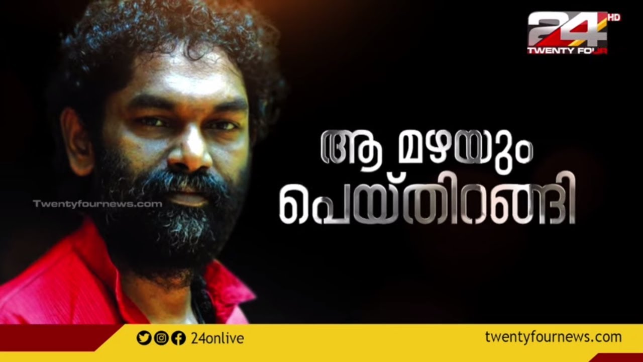 ആ മഴയും പെയ്തിറങ്ങി | Anil Panachooran | 24 NEWS