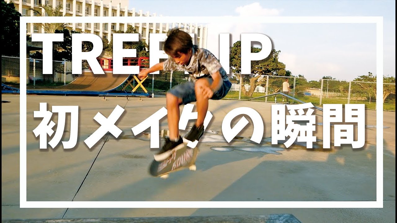 TREFLIP(360kickflip)初メイクの瞬間！