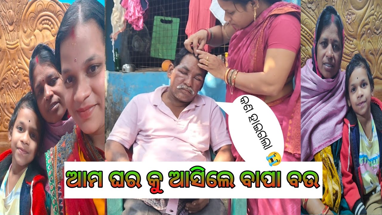 ଆମ ଘରକୁ କେବେ ଆସିବେନି ବାପା 😭କଣ ପାଈଁ ଆସନ୍ତୁ ଦେଖିବା ❓#minivlog #vlog #manusujisuman #trndingvedio 