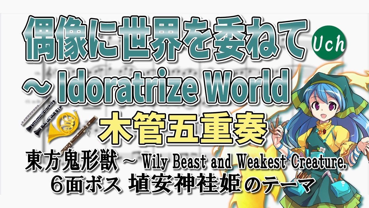 【東方鬼形獣】偶像に世界を委ねてを木管五重奏にしてみた【埴安神袿姫】