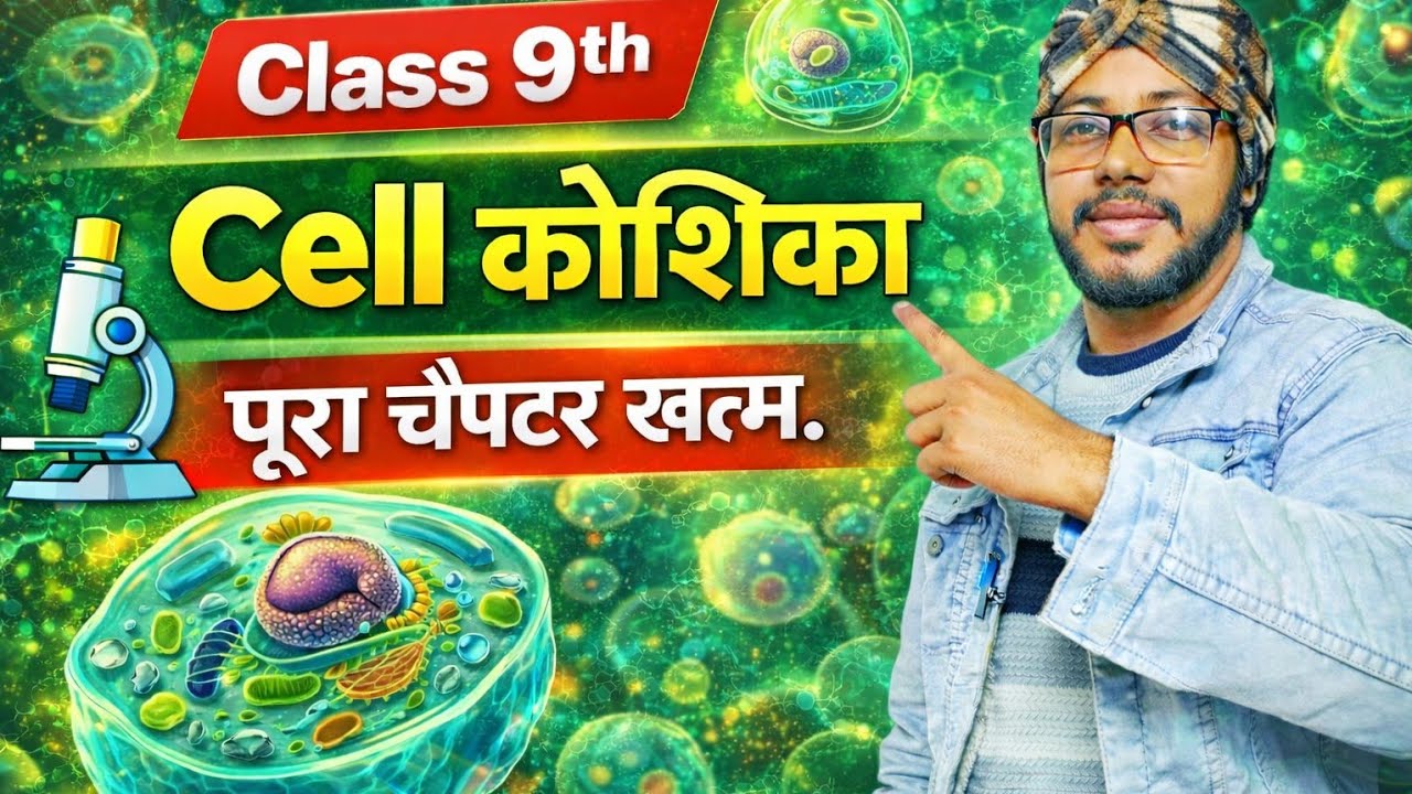 Class 9th/10th Biology: कोशिका (Cell) - Full Chapter Explanation​ कोशिका क्या है | what is cell 