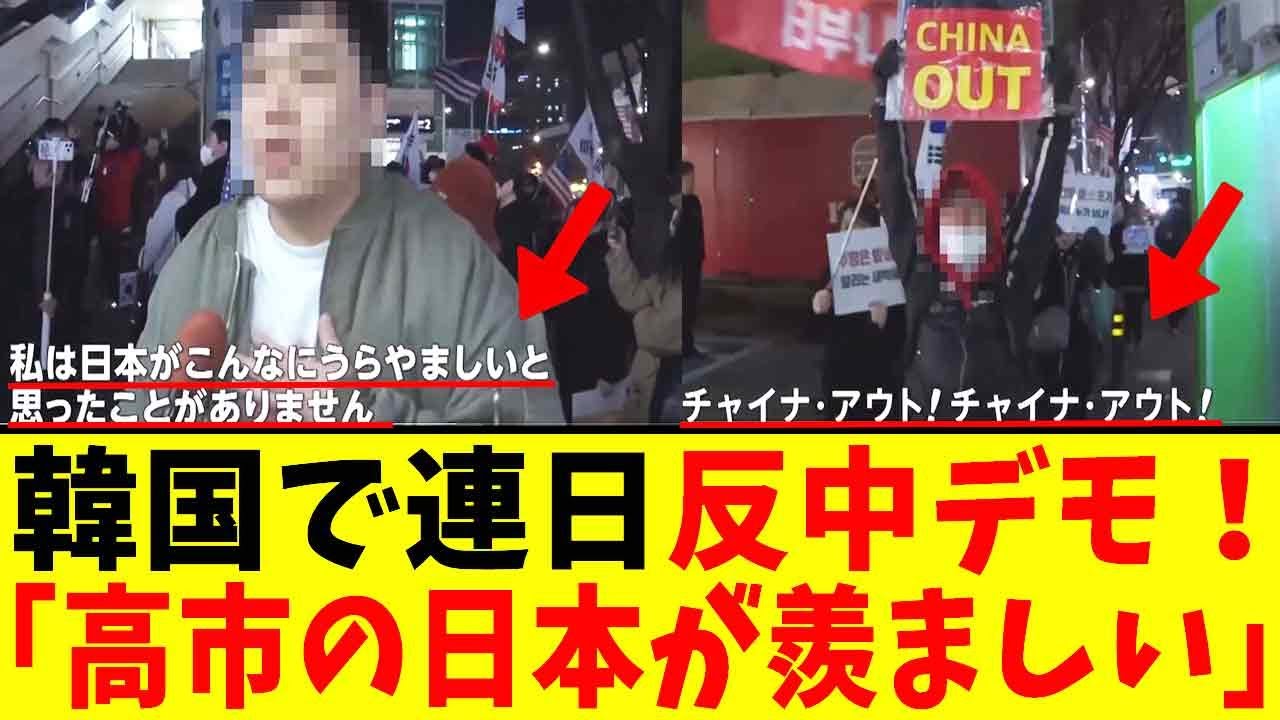【衝撃】韓国で連日の反中デモ「日本がうらやましい！高市が本当によくやっている！チャイナアウト！」