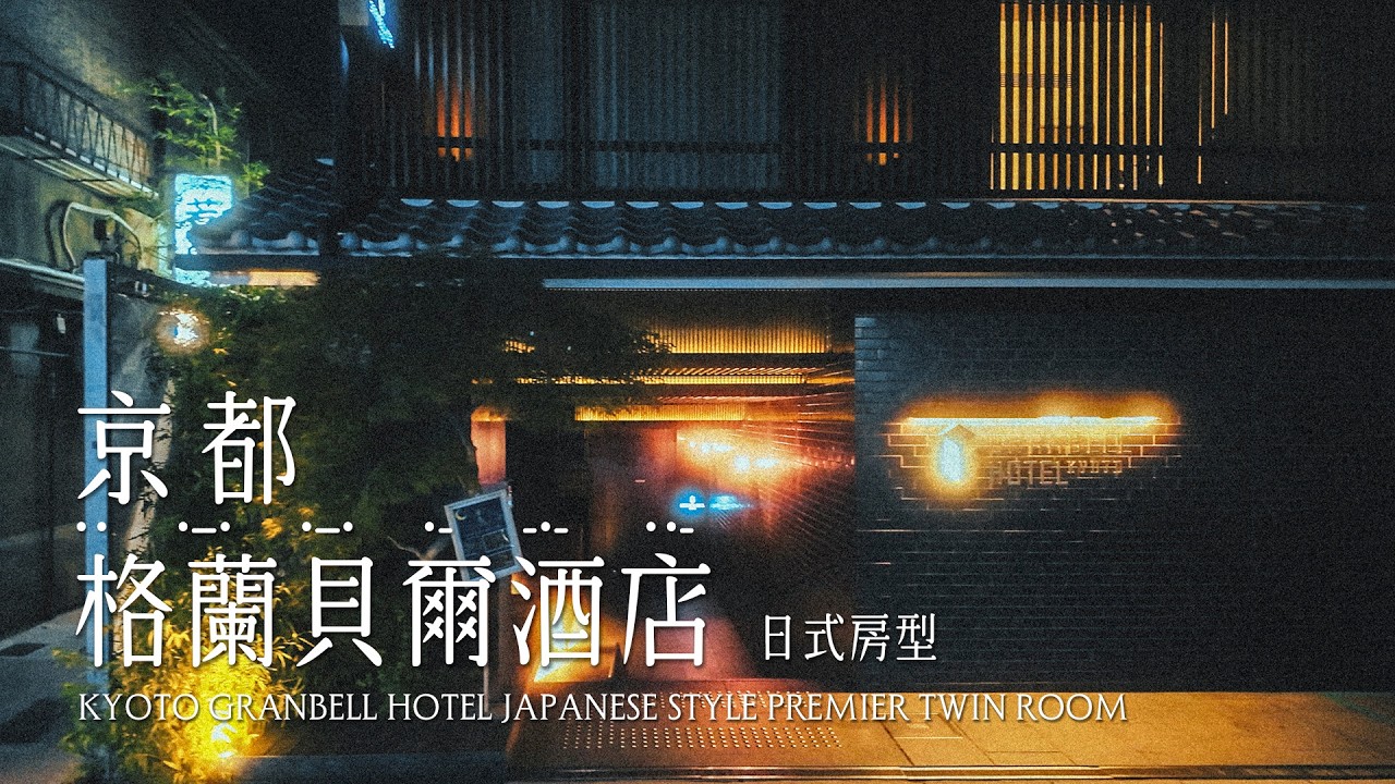 京都 | 日本 | 格蘭貝爾酒店日式房型 Kyoto Granbell Hotel Japanese style premier twin room #一泊IPPAKU