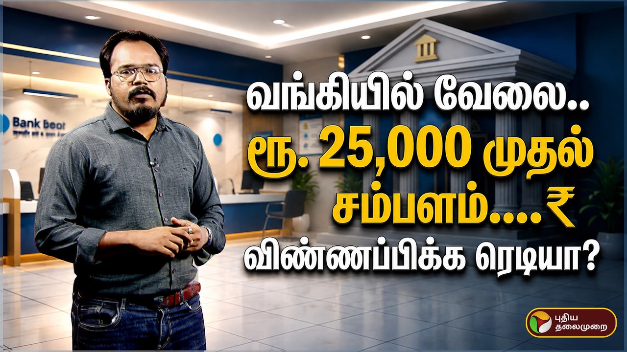 வங்கியில் வேலை..🚨 ரூ. 25,000 முதல் சம்பளம்... விண்ணப்பிக்க ரெடியா? | Bank Job Vaccant Alert | PTD