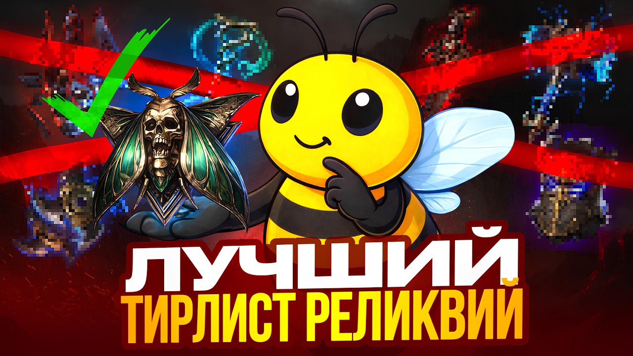 Тирлист мифических реликвий: Нашли сильнейшие!