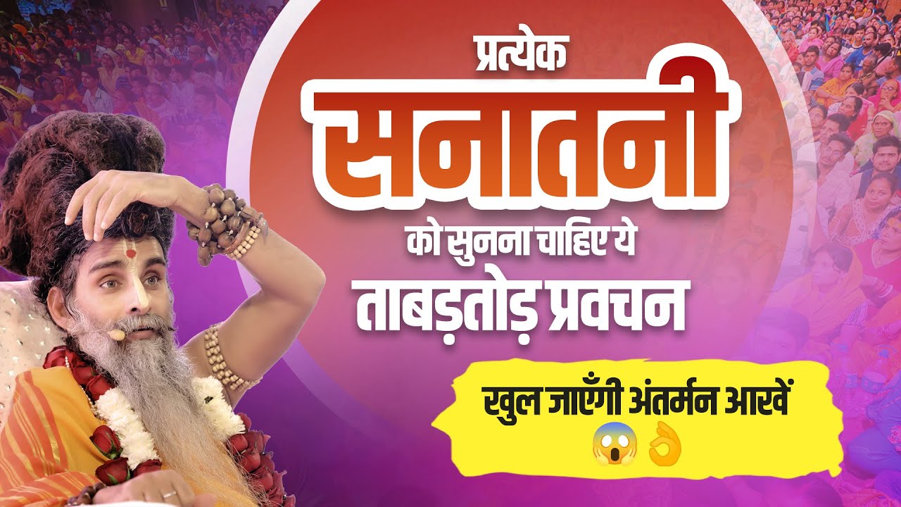 प्रत्येक सनातनी🚩 को सुनना चाहिए ये ताबड़तोड़ प्रवचन:खुल जाएँगी अंतर्मन आखें #SanatanDharma #Pravachan