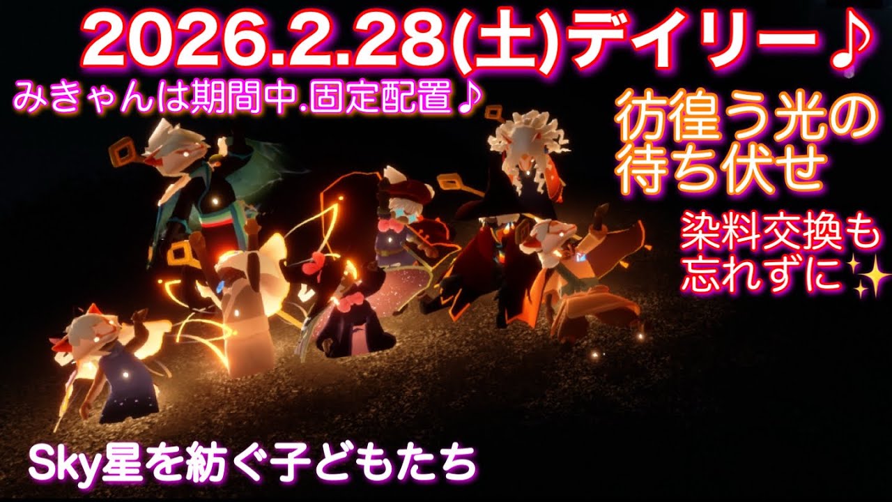 【デイリー】2026.2.28(土)彷徨う光の羽が削れない場所の待ち伏せ紹介✨[Sky星を紡ぐ子どもたち]