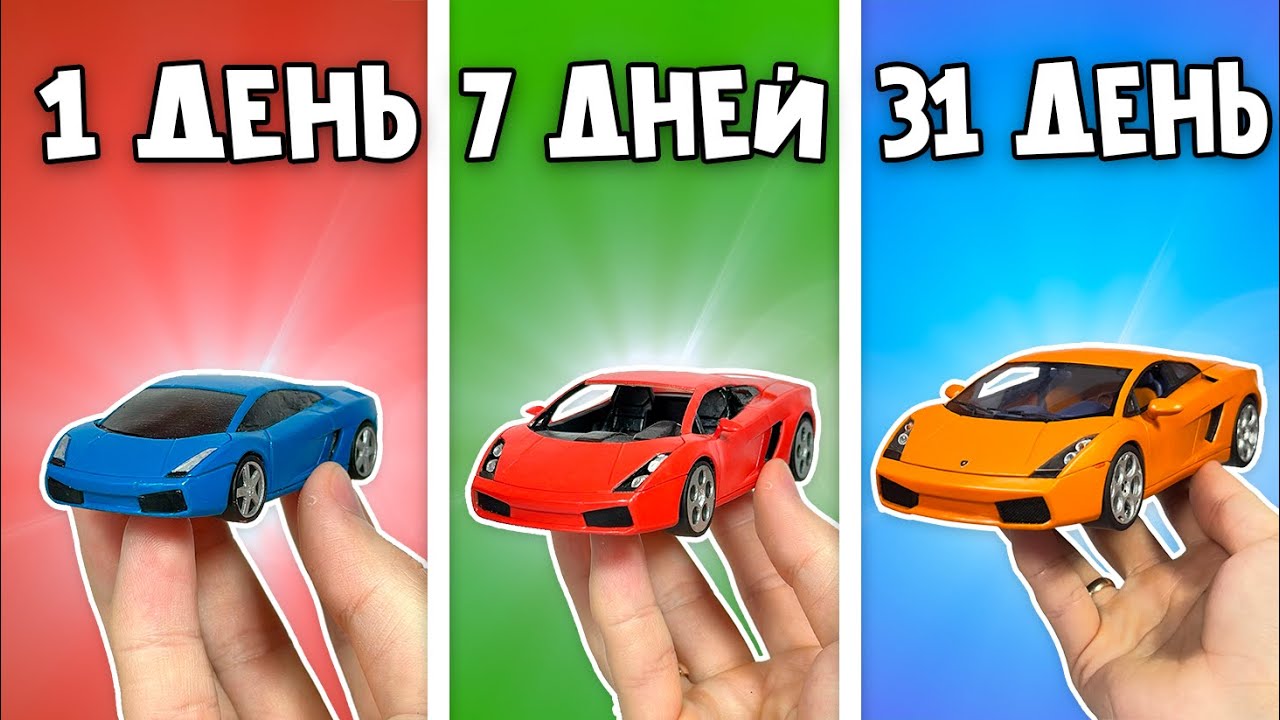 СДЕЛАЛ LAMBORGHINI ЗА 1 ДЕНЬ VS 7 ДНЕЙ VS 31 ДЕНЬ