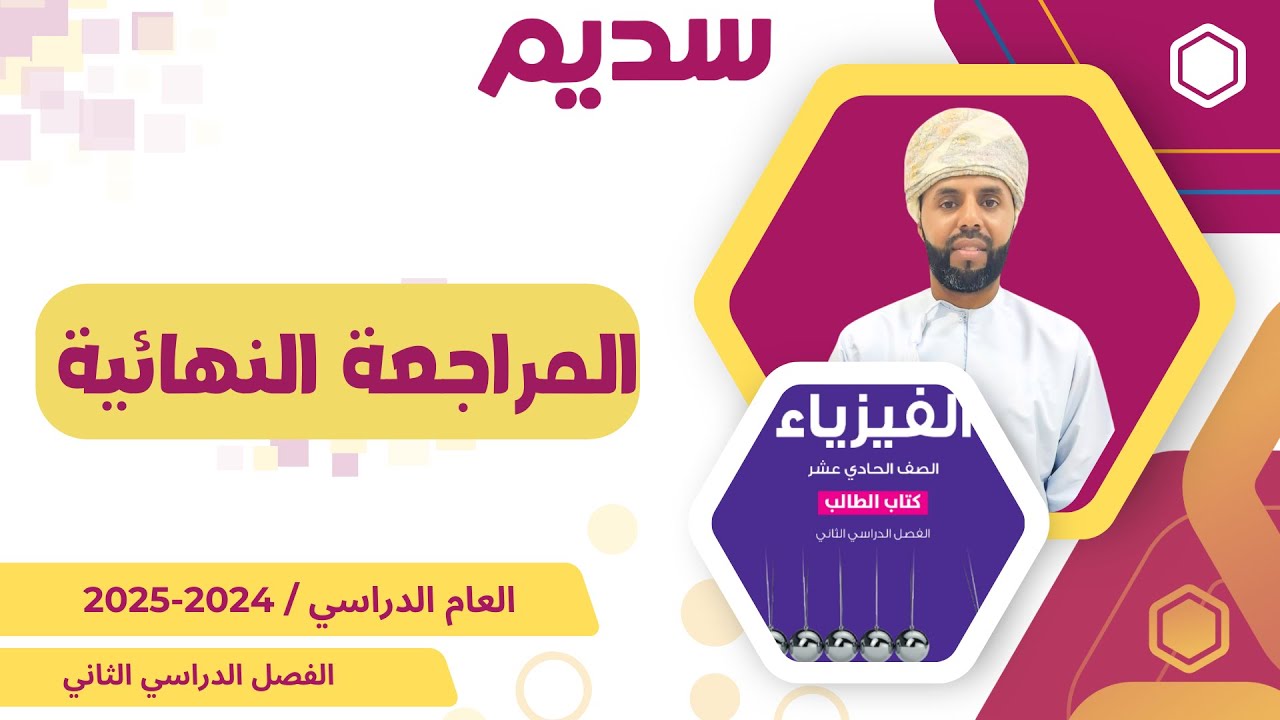 اقوى مراجعة نهائية - فيزياء 11 - الفصل الثاني- الصف الحادي عشر - كامبردج - أ. وائل التوبي
