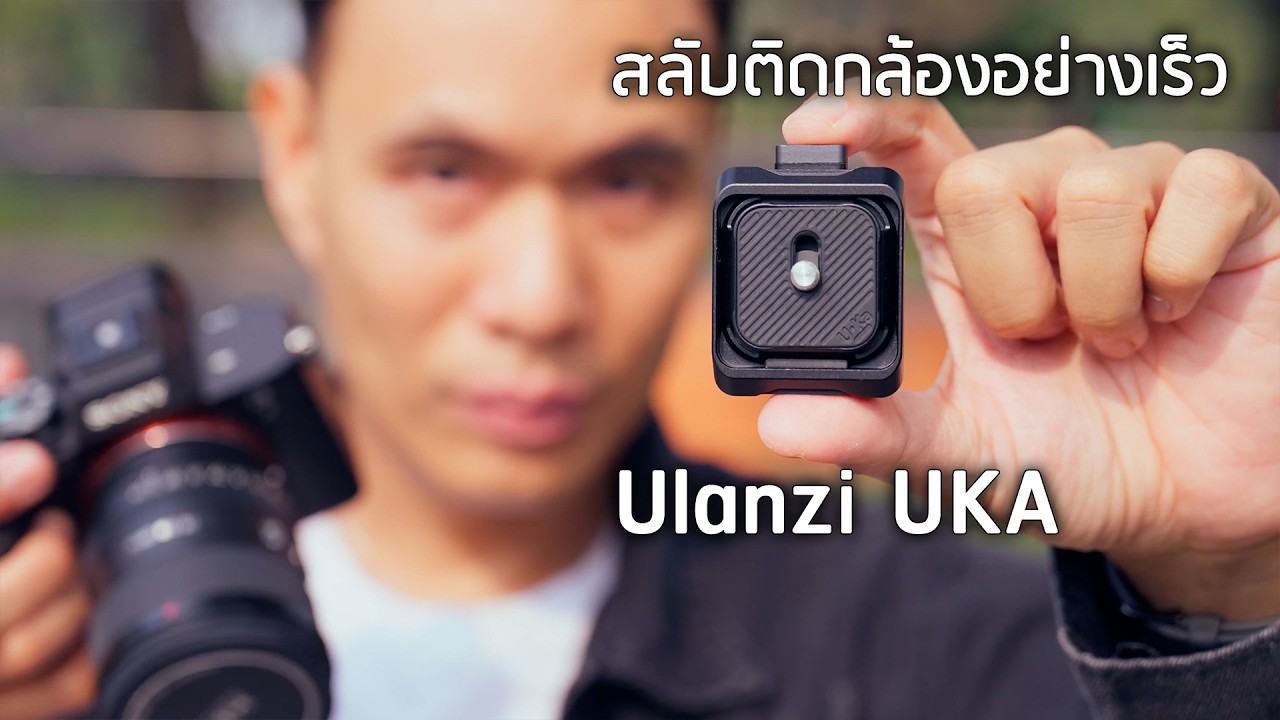เพลท Quick Release สลับติดกล้องอย่างเร็ว Ulanzi UKA