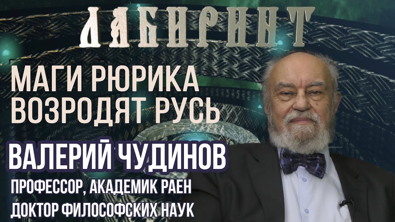 РОДОЛОГИЯ | ЛАБИРИНТ | Маги Рюрика возродят Русь | В.Чудинов & Джули По