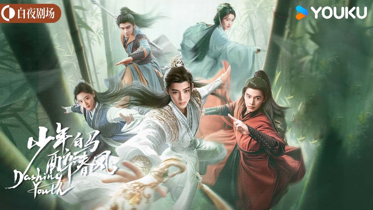 ENGSUB【少年白马醉春风 Dashing Youth】少年恣意闯江湖！看百里东君的传奇江湖故事 | 侯明昊/何与/胡连馨/夏之光丨奇幻 古装丨优酷白夜剧场 YOUKU SUSPENSE