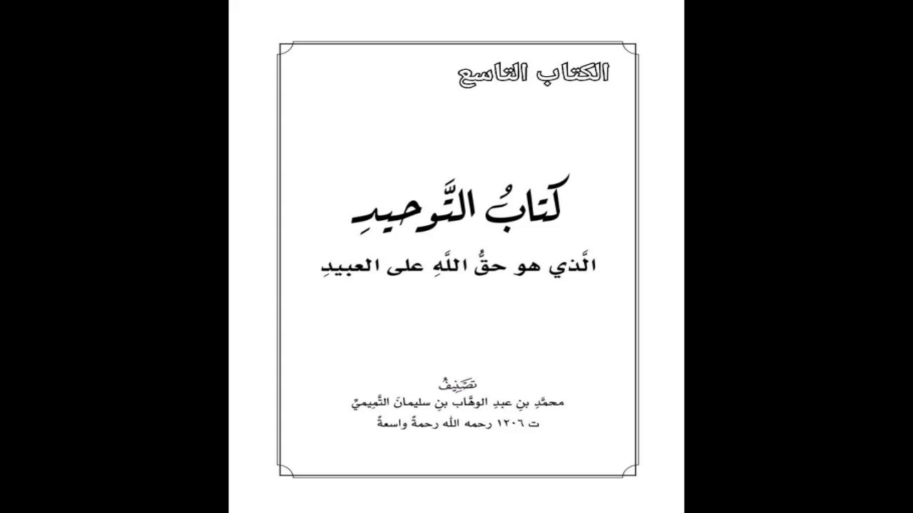 كتاب التوحيد | 46 باب التسمي بقاضي القضاة ونحوه | شرح الشيخ صالح العصيمي