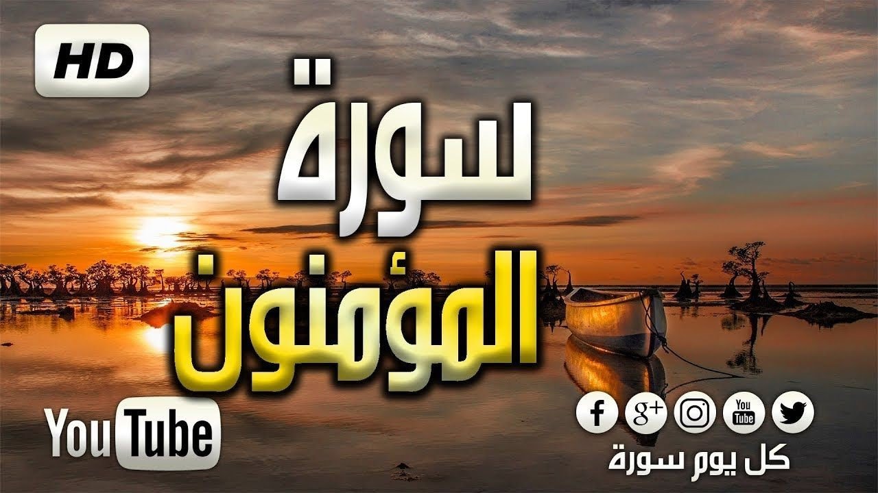 تلاوة خاشع#سورة المؤمنون#بصوت جميل جدا💚
