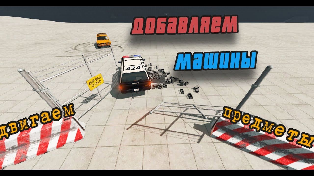 Как начать играть двигаем предметы BeamNG Drive Гайд #1