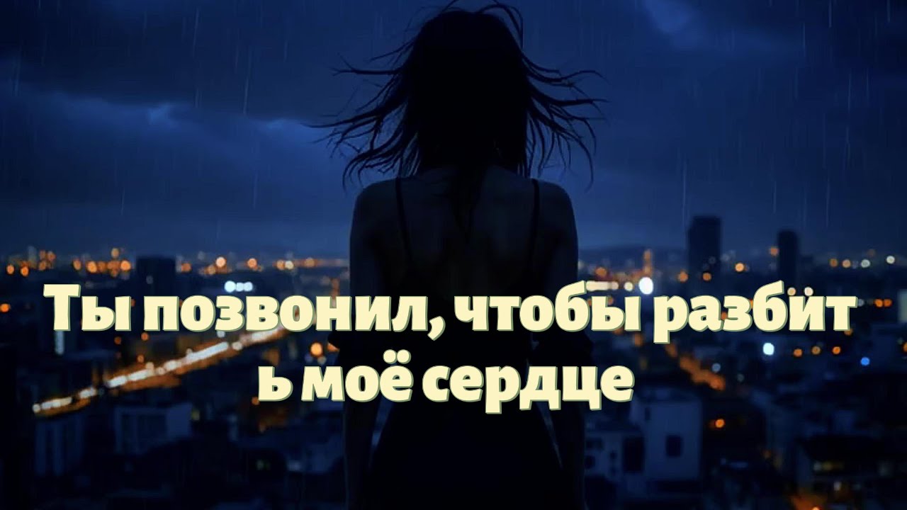 Ты позвонил, чтобы разбить моё сердце | Drift Phonk Remix | Грустный трек для ночной езды