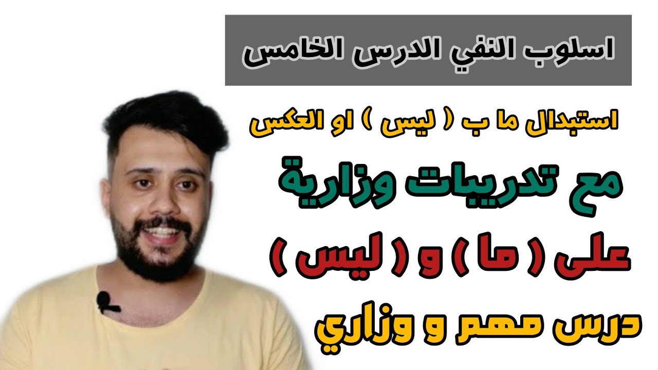 اسلوب النفي (5) || التحويل بين ( ليس ) و ( ما ) ونفي الجمل الاسمية و تطبيقات وزارية || محمد النجداوي