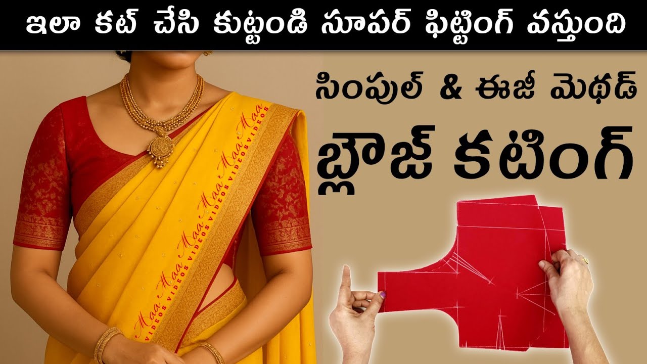 ఒక్క ముడత కూడా రాకుండా Simple method blouse cutting  / Perfect method blouse cutting / Maa videos 