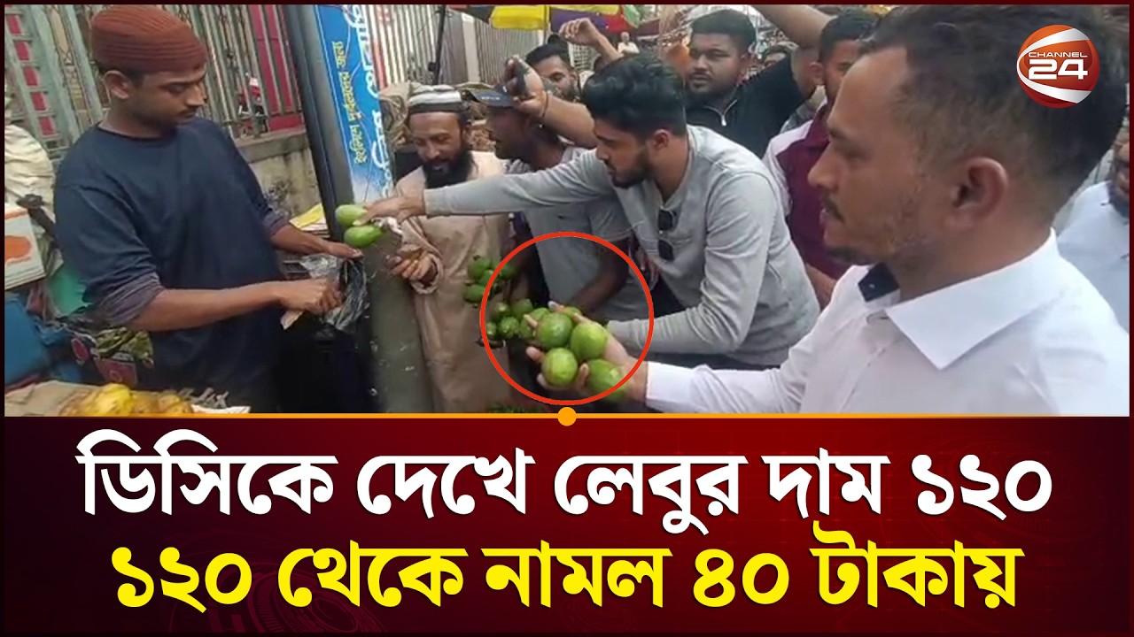 ডিসিকে দেখে লেবুর দাম ৪০ টাকা বলায় লেবু কিনতে হুমড়ি খেয়ে পড়ল ক্রেতারা | Lemon Price Hike |Channel 24