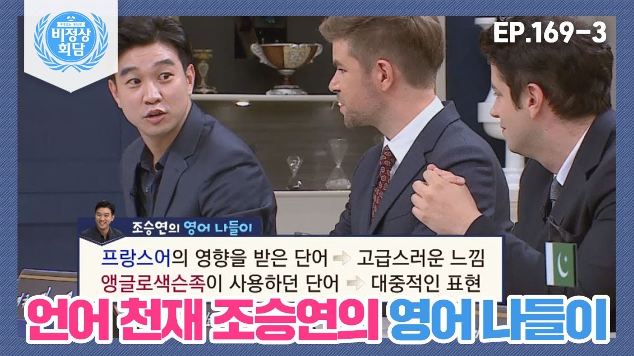 [비정상회담][169-3] 〈조승연의 영어 나들이〉 프랑스어 영향 받은 단어 & 앵글로색슨족이 사용하던 단어 (Abormal Summit)