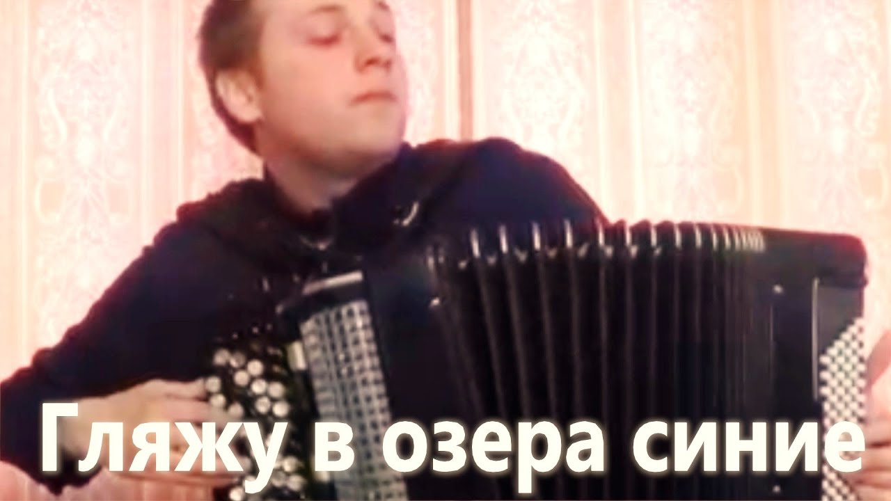 Одна из немногих ПЕСЕН, которые можно слушать всю ЖИЗНЬ / Гляжу в ОЗЕРА СИНИЕ на Баяне
