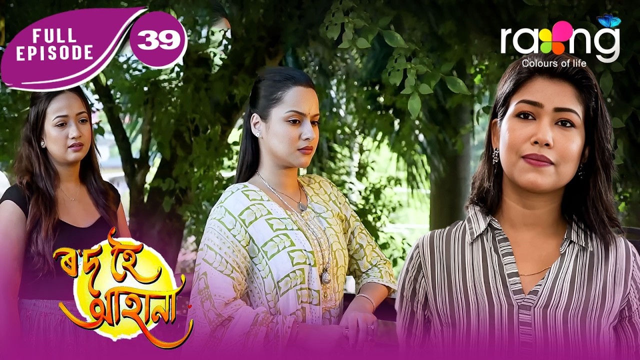Rod Hoi Aha Na - ৰ'দ হৈ আহা না | New Assamese Serial 2026 | Full Episode 39