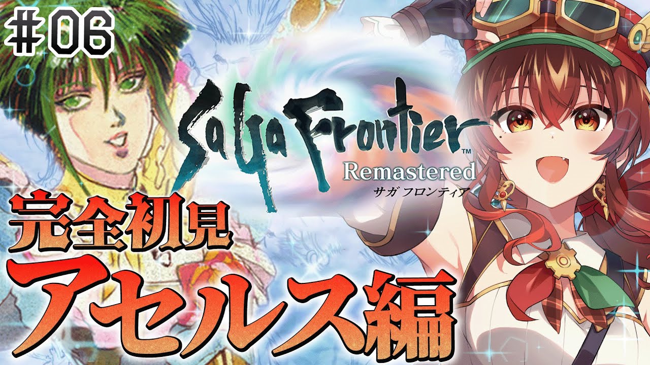 【サガフロ|#6】完全初見アセルス編！ついにセアトの登場！？サガシリーズロマサガ3までクリア済みVtuberのサガフロ！【