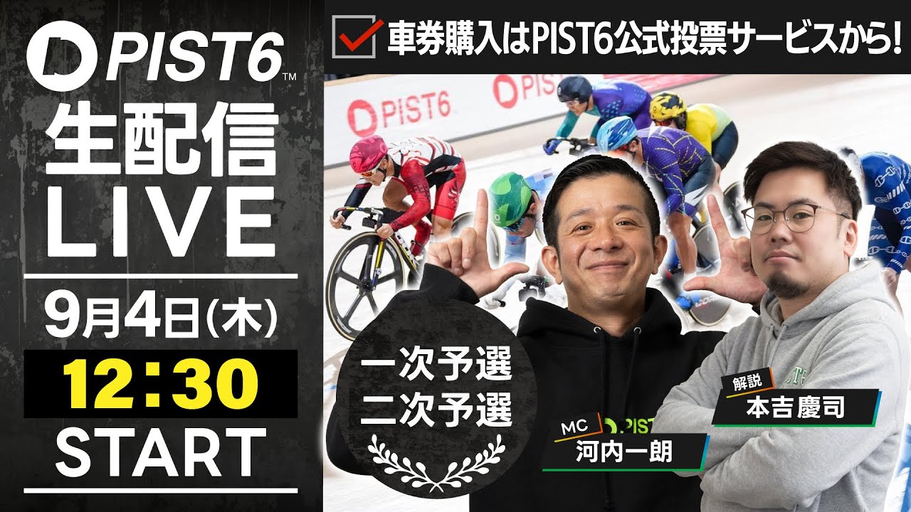 【9/4】新競輪「PIST6」解説＆予想ライブ！（初日・予選）/車券購入はPIST6公式投票サービスから！