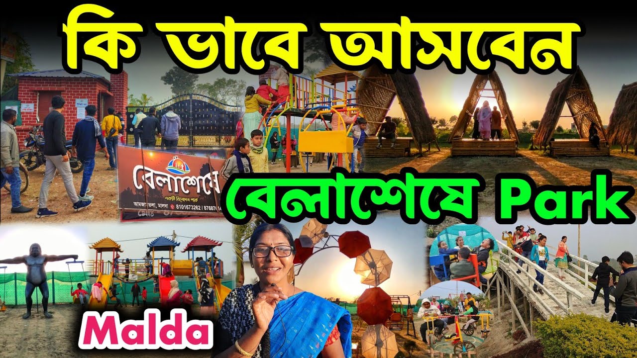 বেলা শেষে নিউ Park 2024 | new picnic place Malda| বেলা শেষ পার্ক | belaseshe park malda |