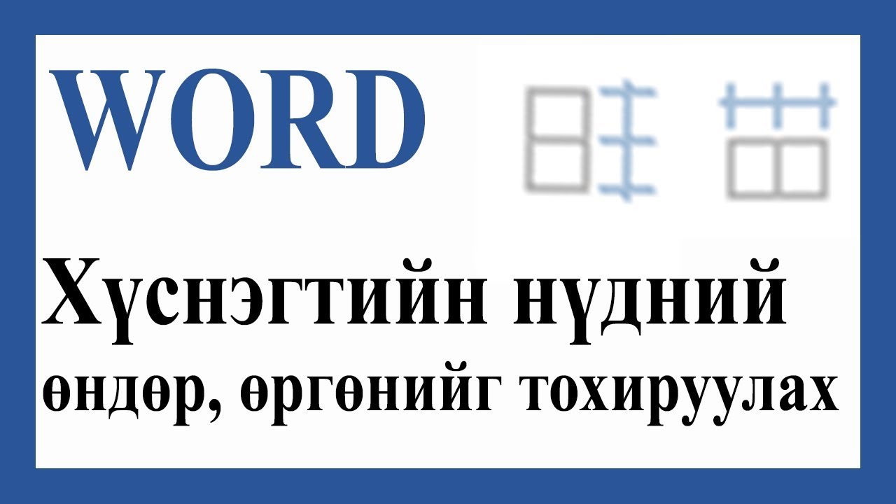 Хүснэгтийн нүдний өндөр, өргөнийг тохируулах