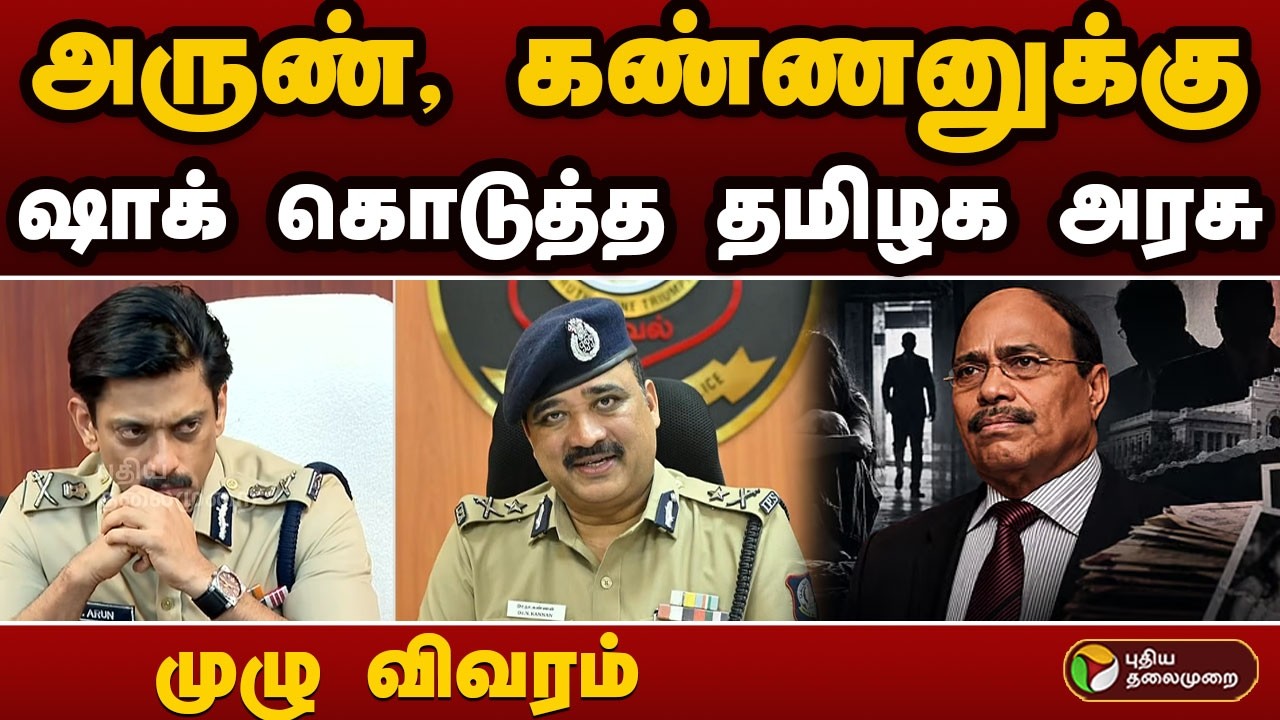 #BIGBREAKING:  அருண், கண்ணனுக்கு ஷாக் கொடுத்த தமிழக அரசு.. முழு விவரம் | IPS | TN GOVT