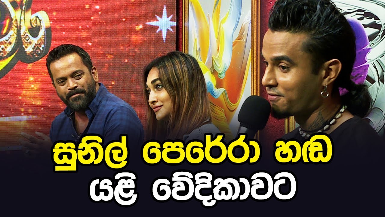 සුනිල් පෙරේරා හඩ යළි වේදිකාවට