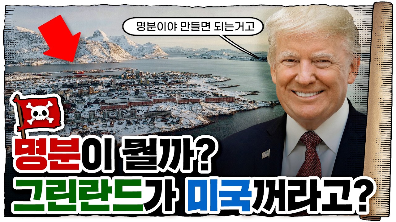 💀 미국🇺🇸이 그린란드🇬🇱를 포기했던 이유 / 💀 그린란드🇬🇱의 역사