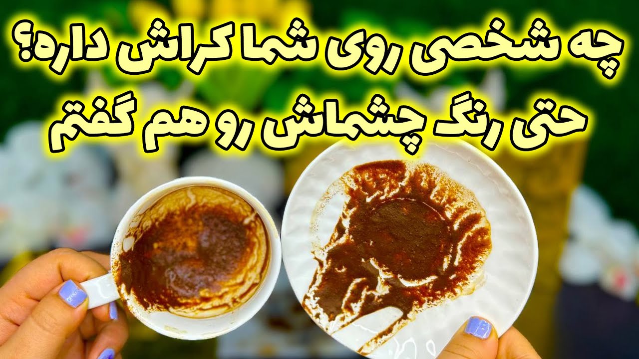 فال جنوب - چه شخصی روی شما کراش داره؟ حتی رنگ چشماش رو هم گفتم