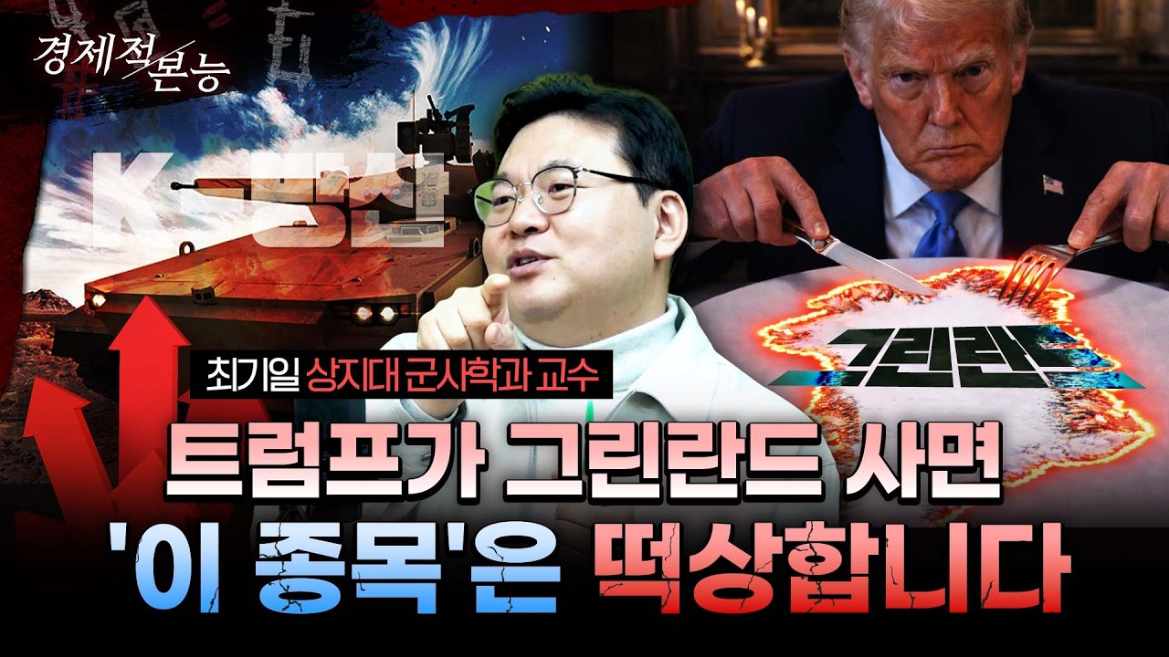 트럼프의 야욕과 푸틴의 전쟁이 만든 '초호황기', K-방산은 어디까지 올라갈까?ㅣ최기일 상지대 군사학과 교수 [경제적본능]
